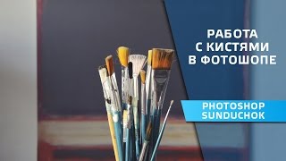 Кисти в фотошопе | Работа с кистями в фотошопе