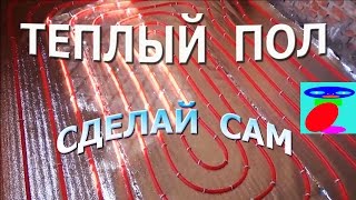Как сделать тёплый пол своими руками.