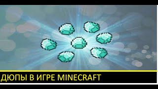 [1]ДЮПЫ В ИГРЕ MINECRAFT-Рельсы[1.6.2-1.7.10]