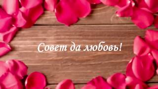 Поздравление с днем свадьбы!