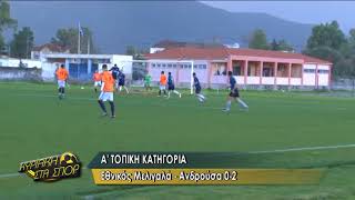 ΕΘΝΙΚΟΣ ΜΕΛΙΓΑΛΑ - ΑΝΔΡΟΥΣΑ 0-2