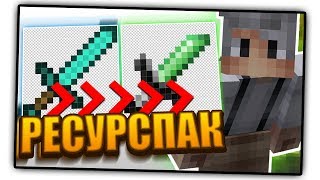 Как сделать РЕСУРСПАК для Майнкрафт за 5 минут!  Туториал #1