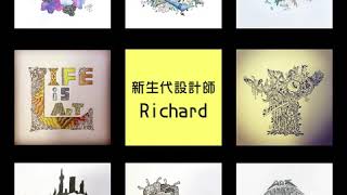 Tee Story: 新一代設計師Richard