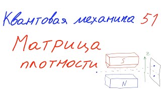 Квантовая механика 51 - Матрица плотности