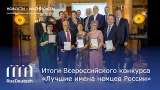 Конкурс «Лучшие имена немцев России – 2019» | Wettbewerb „Russlands herausragende Deutsche – 2019“