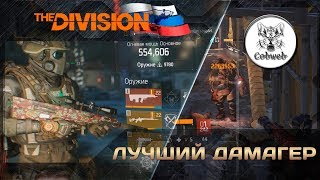 The Division Лучший дамагер ПВЕ
