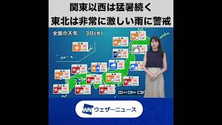 【朝の1分天気】2022年8月3日(水) #Shorts