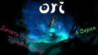 Ori and the Blind Forest #4 - Печать Гумон, Туманный лес.