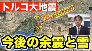 【トルコ大地震】今後の余震・雪と寒さへの警戒も／M7.8 Earthquake Hits Central Turkey・Turkiye 8日(水) 22:00更新