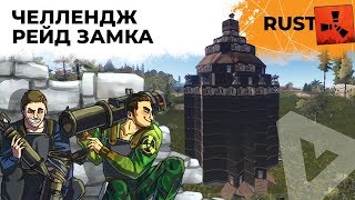 Челлендж – РЕЙД ЗАМКА на сервере Saturn. РАСТ