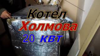 Котел Холмова 20кВт сутки топит 100 квадрат в Хотяновке Киевской области.Совет Тепло Без Газа.