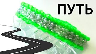 Браслет "Путь" из резинок на станке Монстер Тэйл