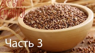 Невероятные блюда из гречки - Все буде смачно - Часть 3 - Выпуск 89 - 21.09.2014