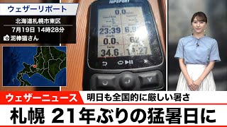 札幌、21年ぶりの猛暑日に／明日も全国的に厳しい暑さ