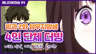 [성우지망생] 애니 빙과 4인 단체 연습더빙 dubbing animation