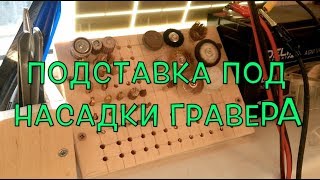 Подставка под насадки гравера/ENGRAVER`S MILLS ORGANIZER DIY