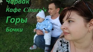 ВЛОГ/Чарвак-бочки-поездка в горы!
