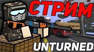 СТРИМ | ИГРАЕМ НА СЕРВЕРАХ UNTURNED | САМЫЙ ТОПОВЫЙ ПВП СЕРВЕР GUARDIAN PVP | IP В ОПИСАНИИ
