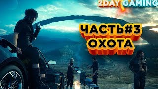Final Fantasy XV Windows Edition на ПК (Прохождение на русском) #3