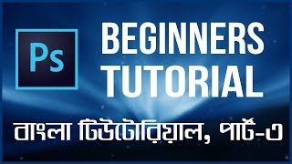 Adobe Photoshop CS6 Tutorial, The Basics for the Beginners in Bangla (Part 3)