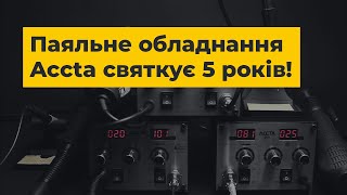 Святкуємо ювілей паяльного обладнання Accta!