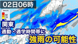 【雨情報】関東では通勤・通学時間帯に強い雨の可能性