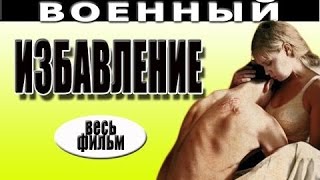Избавление 2016 русские военные фильмы 2016 voennie boeviki