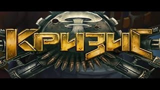 Чит/Взлом КРИЗИС! в контакте