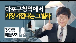 마포구신축빌라 골드리치 솔직분석 [신축빌라 이충훈TV 장단점 매물보기]