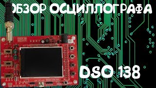 ОБЗОР ОСЦИЛЛОГРАФА DSO 138