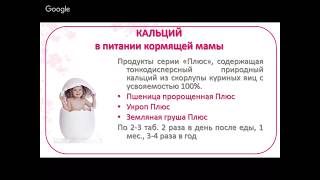 Вебинар "Питание  кормящей мамы. Обогащение питания детей до 1 года"