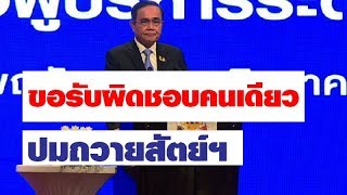นายกฯ ขอรับผิดผู้เดียวปมถวายสัตย์ฯ