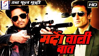 Mardon Wali Baat - मर्दों वाली बात l 2022 Full Length Action Hindi Movie