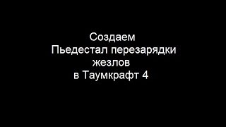 Создаем пьедестал перезарядки в thaumcraft 4