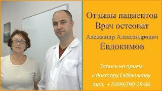 Отзывы о враче остеопате Евдокимове. Слова благодарности доктору Евдокимову