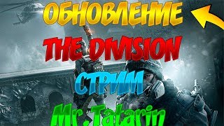 Tom Clancy's The Division - НОВОЕ ОБНОВЛЕНИЕ - НЕРФ БОЕВИКА!