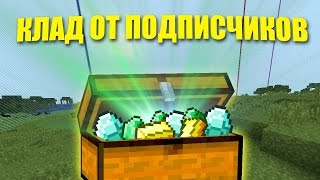 Клад от Подписчиков! Волшебный сундук! - Новая Мини игра