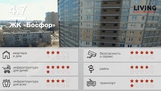 ЖК «Босфор» обзор Тайного Покупателя