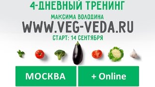 Максим Володин - Аюрведа для вегетарианцев, 9 сентября 2015 года, Москва
