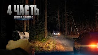 ПРОДАЕМ УГНАННУЮ МАШИНУ ГОПНИКОВ | ПОДСТАВА и НАПАДЕНИЕ ! 4 часть
