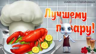 ZOOBE зайка Поздравление с Днём Повара !