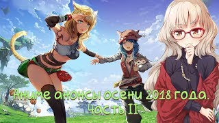 Аниме анонсы осени 2018 года. Часть II