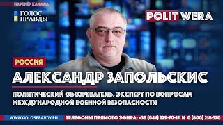 Судьба НАТО в Европе. 
 Александр Запольскис  (
2 часть) 
