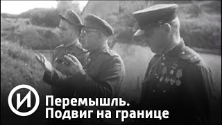 Перемышль. Подвиг на границе | Телеканал "История"