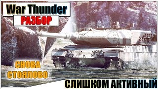 War Thunder - LEOPARD 2A5 И СТАРИЧКИ ПРОТИВ ТОПОВ | Паша Фриман