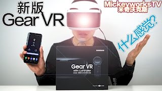 新版GEAR VR的真实感觉！