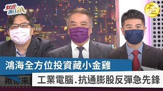 【財經週日趴】鴻海全方位投資藏小金雞 工業電腦.抗通膨股反彈急先鋒 2022.07.17
