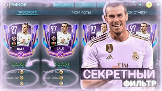 СЕКРЕТНЫЙ ФИЛЬТР ДЛЯ ФАРМА МОНЕТ НА ИГРОКАХ В FIFA MOBILE 20