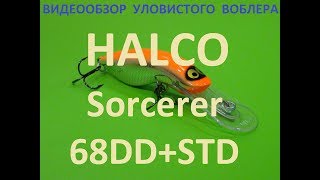 Видеообзор уловистого воблера Halco Sorcerer 68DD+STD.