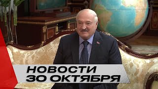 Лукашенко: Чем Беларусь не угодила, что собрались уезжать? Шутка конечно! | Новости 30 октября